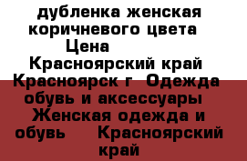 дубленка женская коричневого цвета › Цена ­ 8 000 - Красноярский край, Красноярск г. Одежда, обувь и аксессуары » Женская одежда и обувь   . Красноярский край